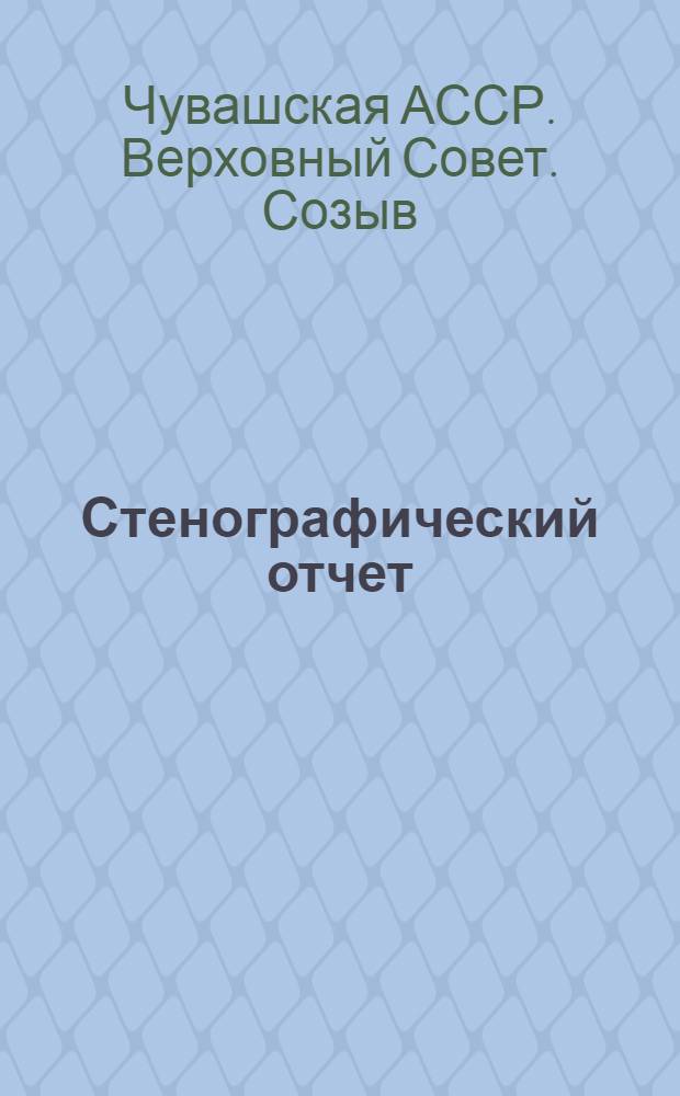 Стенографический отчет