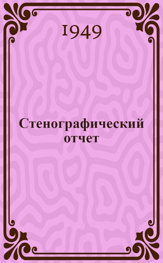 Стенографический отчет