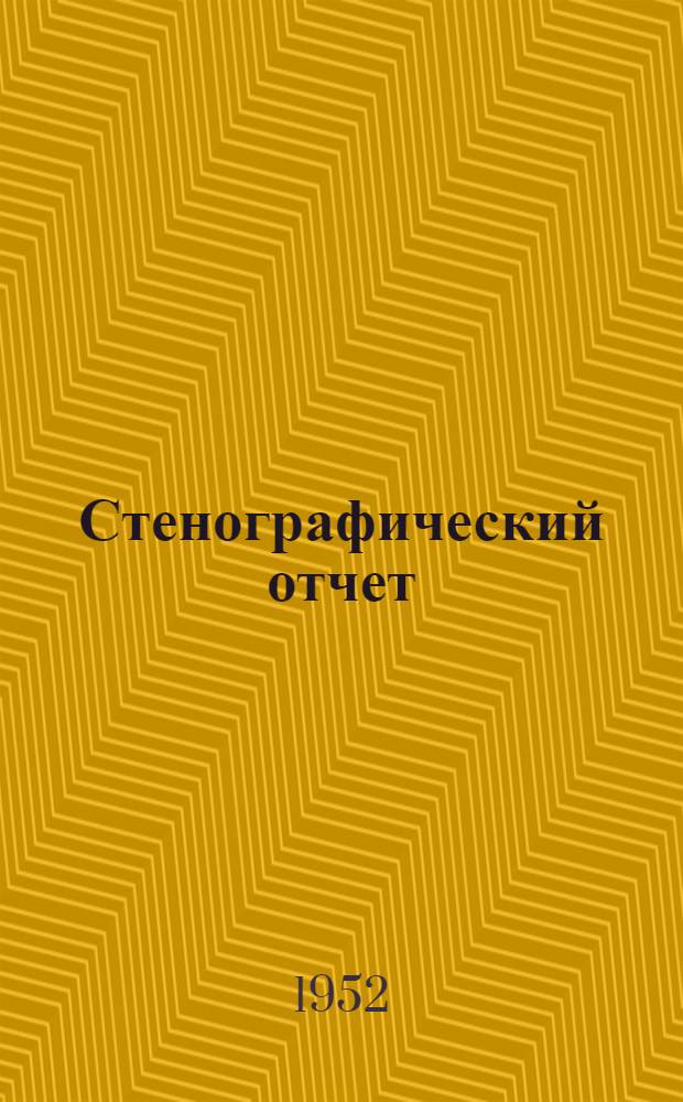 Стенографический отчет