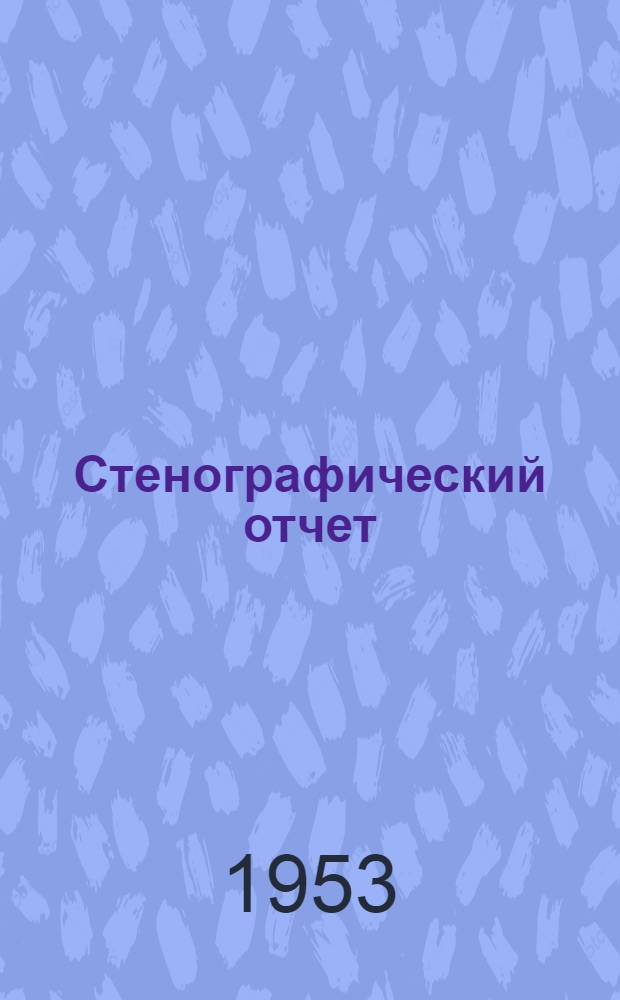 Стенографический отчет