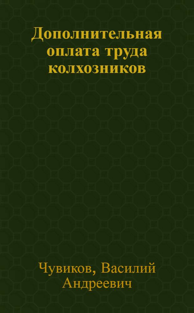 Дополнительная оплата труда колхозников