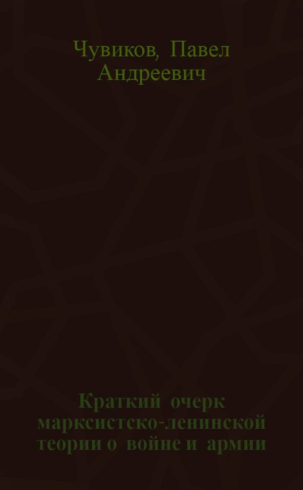 Краткий очерк марксистско-ленинской теории о войне и армии