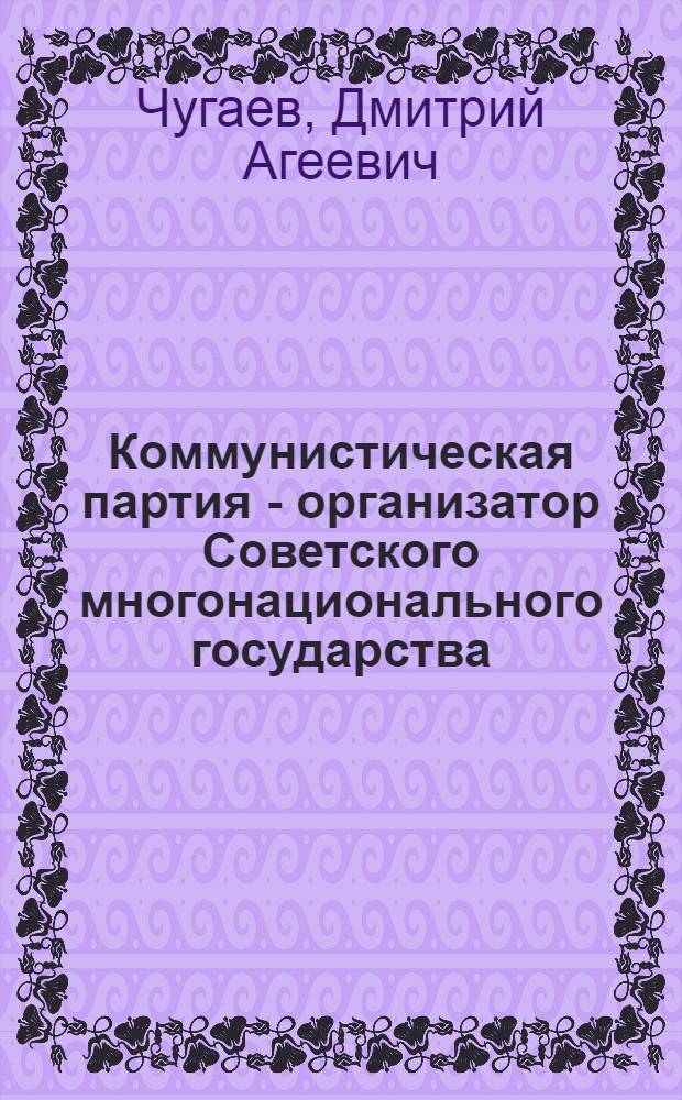Коммунистическая партия - организатор Советского многонационального государства. (1917-1924 гг.)