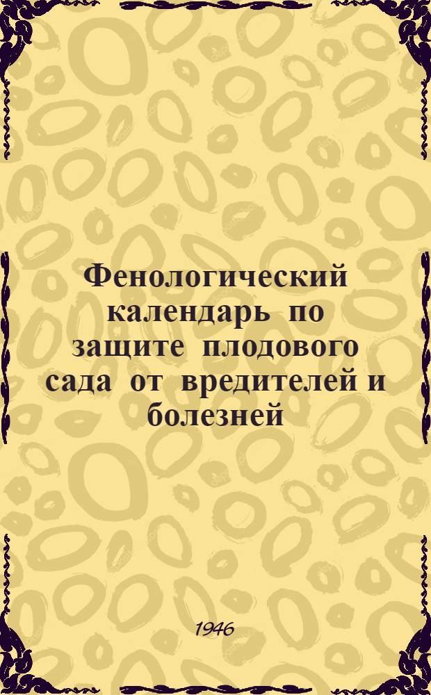 Фенологический календарь по защите плодового сада от вредителей и болезней