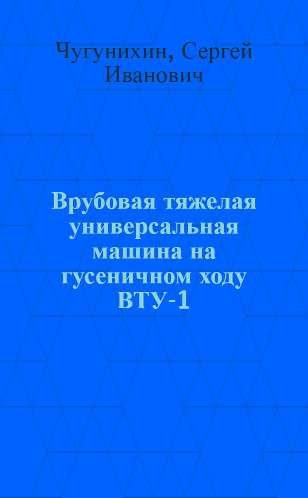 Врубовая тяжелая универсальная машина на гусеничном ходу ВТУ-1