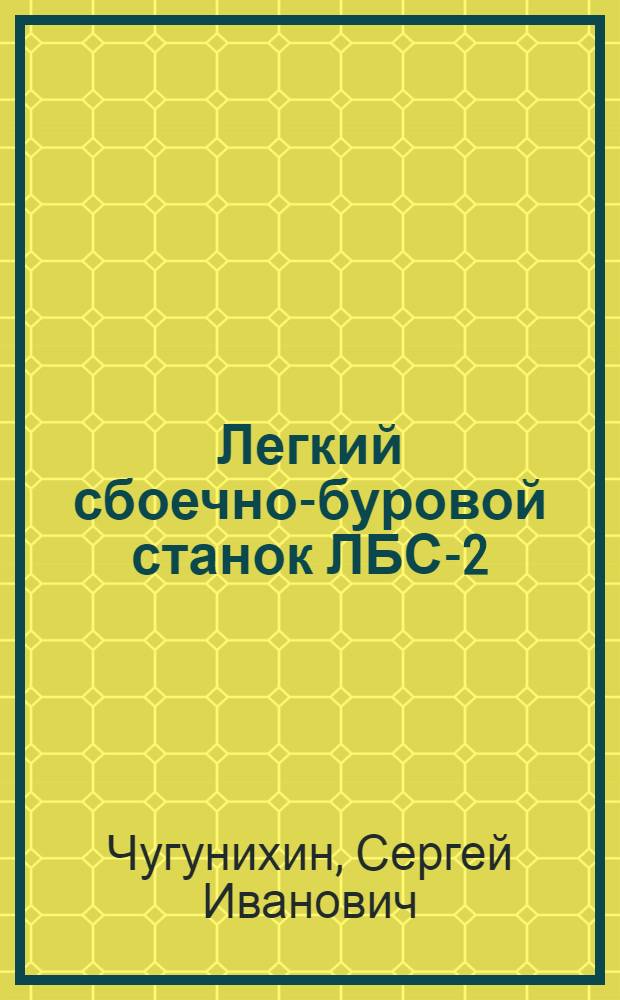 Легкий сбоечно-буровой станок ЛБС-2