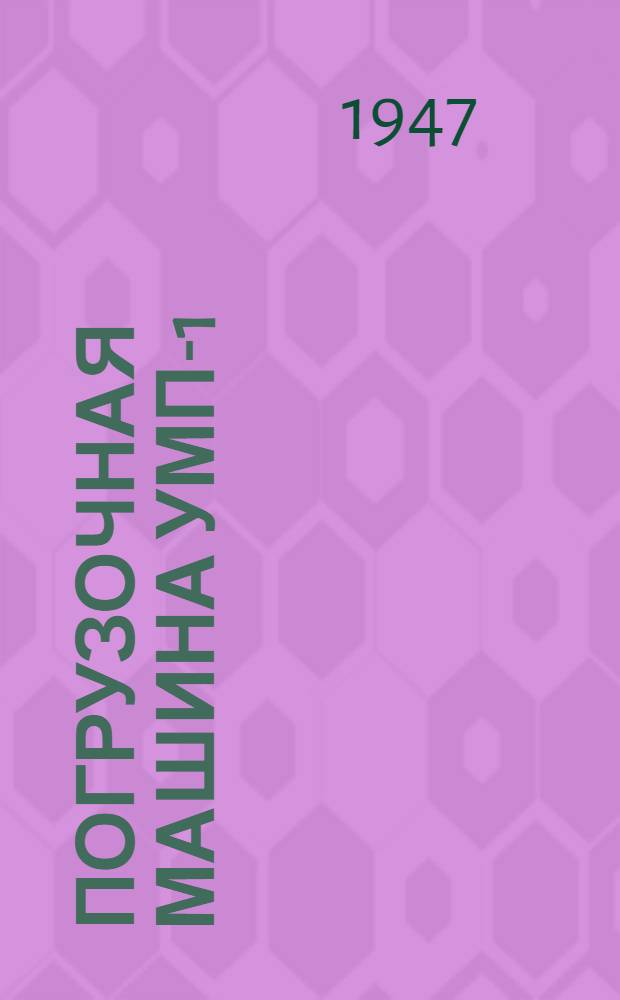 Погрузочная машина УМП-1 : Инструкция по уходу и эксплуатации