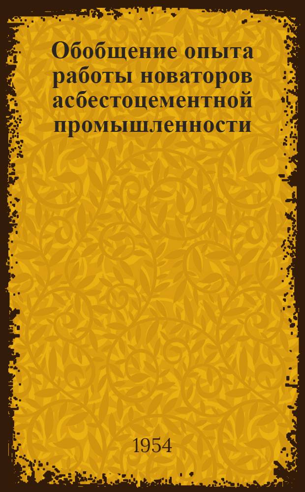 Обобщение опыта работы новаторов асбестоцементной промышленности