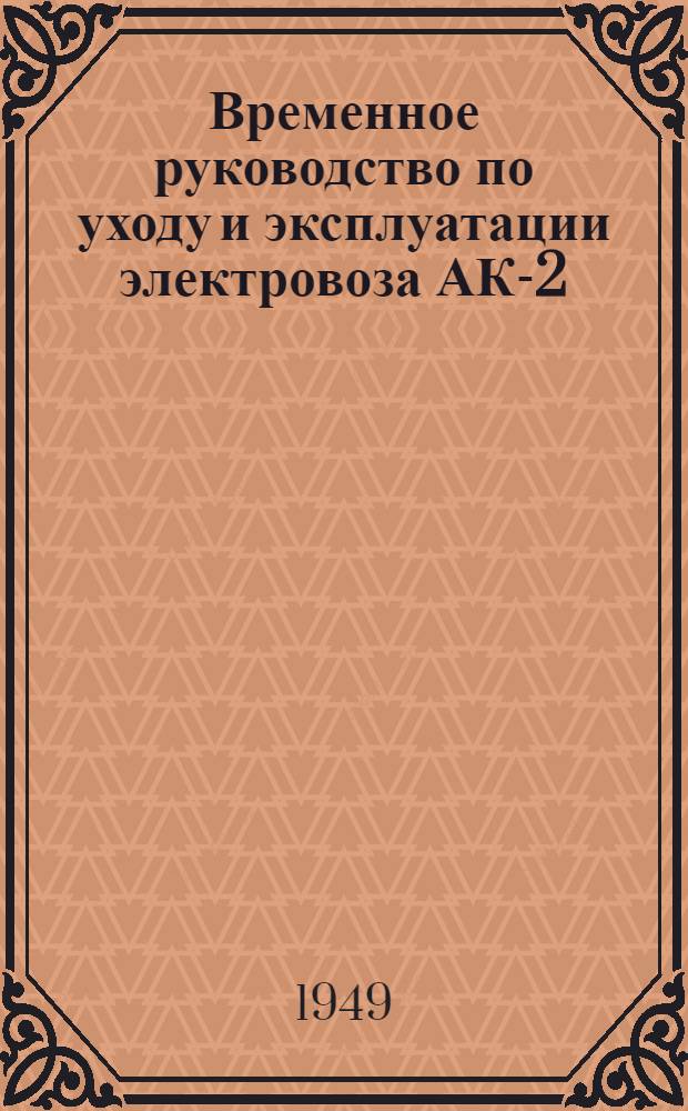 Временное руководство по уходу и эксплуатации электровоза АК-2