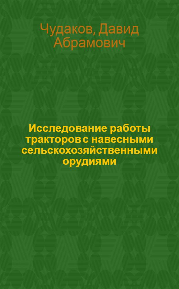 Исследование работы тракторов с навесными сельскохозяйственными орудиями