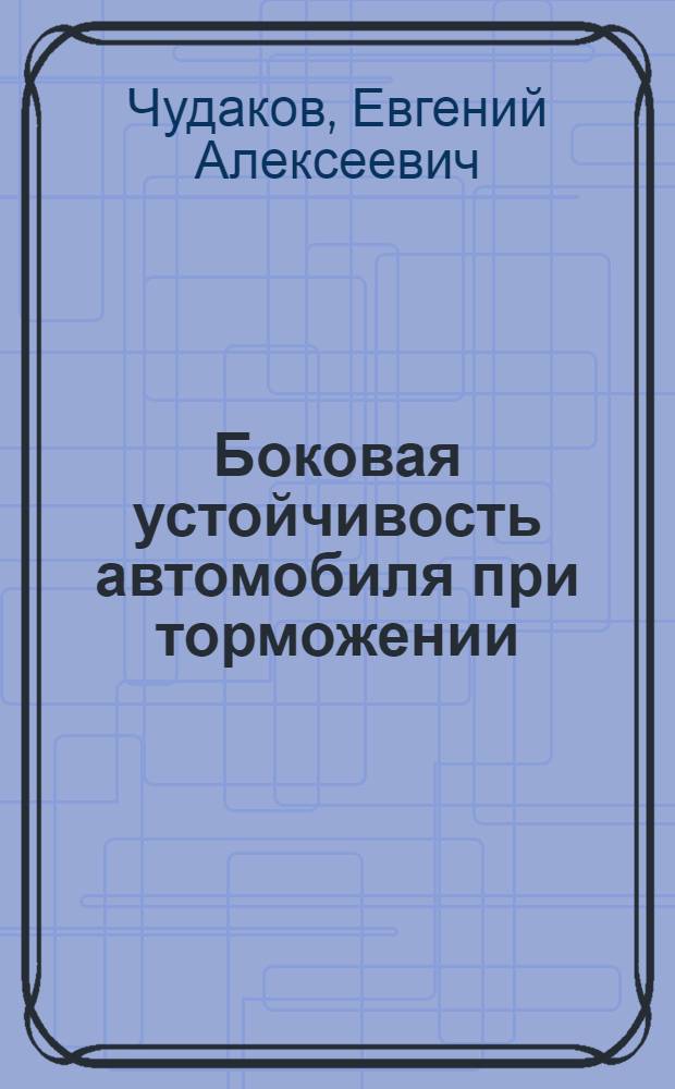 Боковая устойчивость автомобиля при торможении