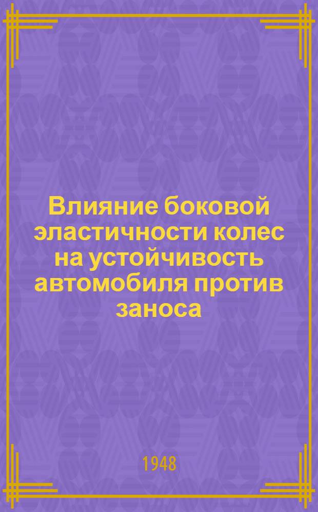Влияние боковой эластичности колес на устойчивость автомобиля против заноса