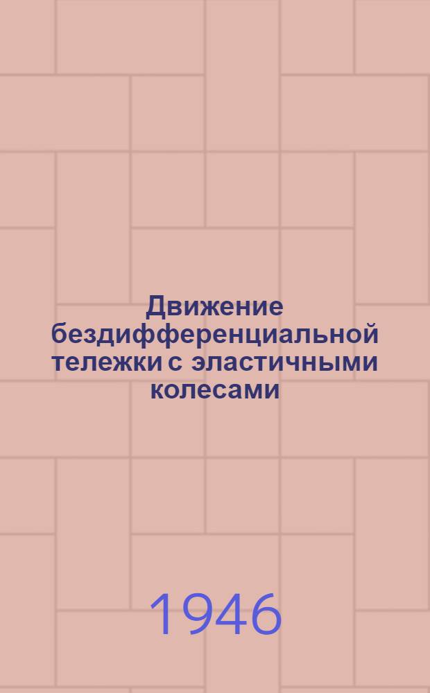 Движение бездифференциальной тележки с эластичными колесами