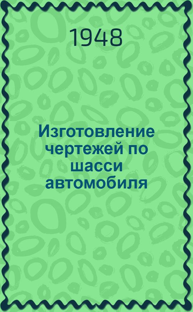 Изготовление чертежей по шасси автомобиля : Пособие по курсовому и дипломному проектированию автомобилей