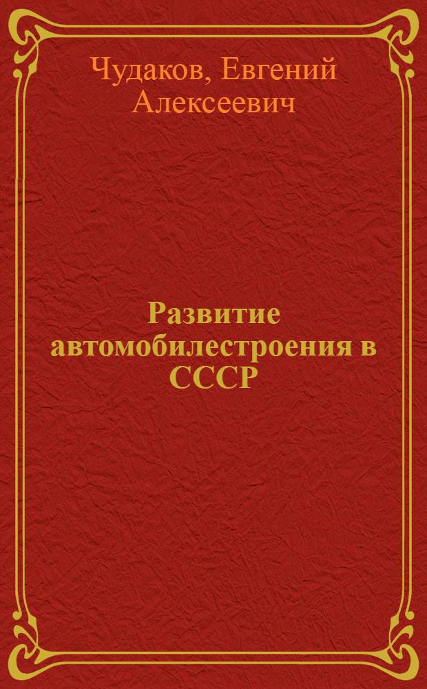 Развитие автомобилестроения в СССР