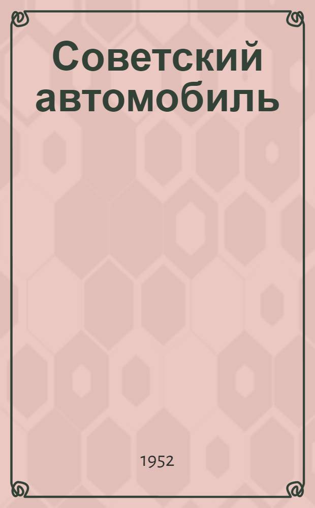 Советский автомобиль