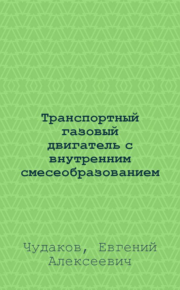 Транспортный газовый двигатель с внутренним смесеобразованием