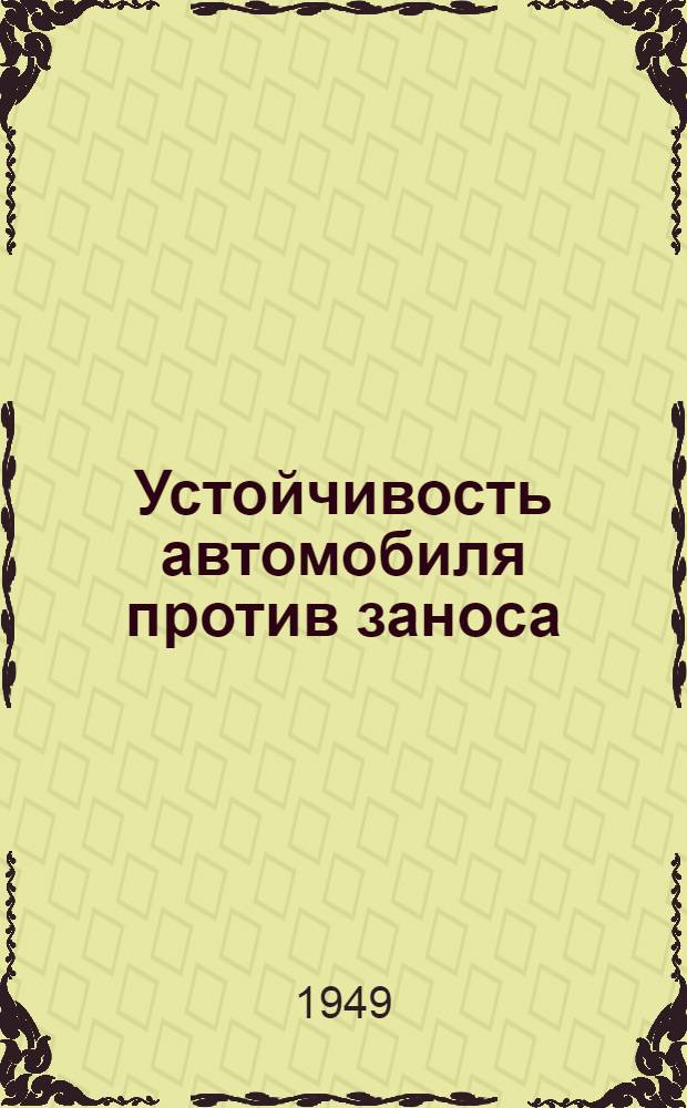 Устойчивость автомобиля против заноса