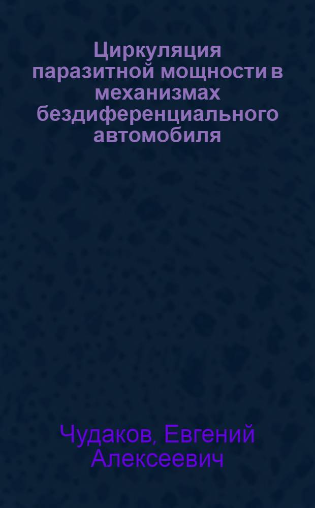 Циркуляция паразитной мощности в механизмах бездиференциального автомобиля