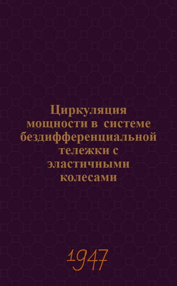 Циркуляция мощности в системе бездифференциальной тележки с эластичными колесами