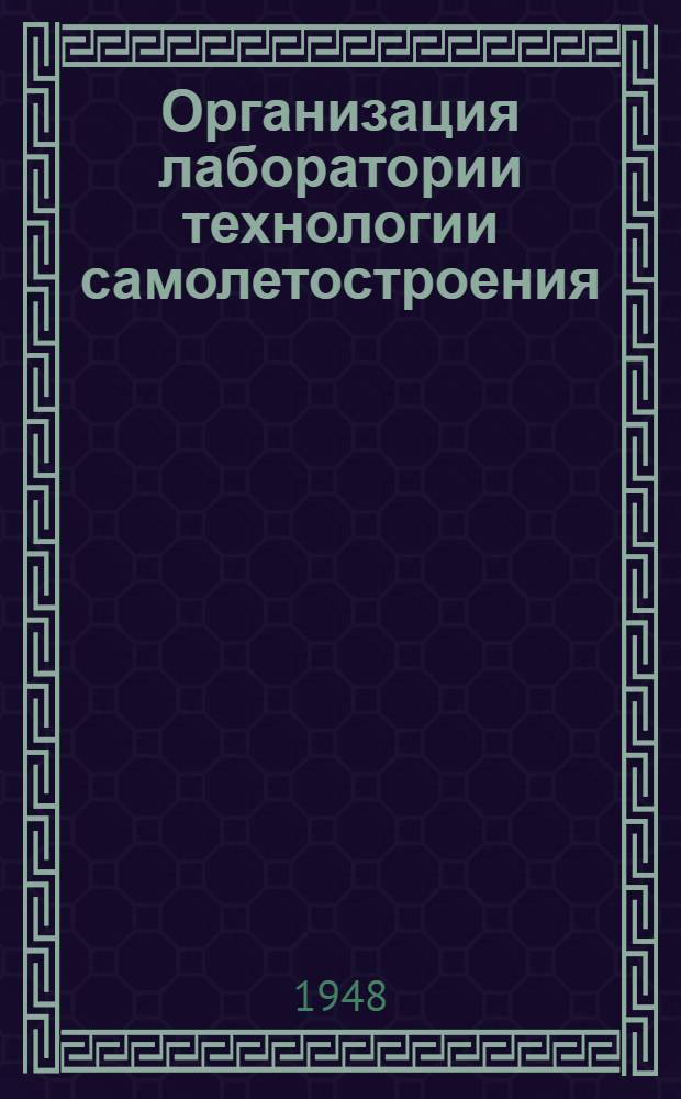 Организация лаборатории технологии самолетостроения : (Метод. записка)