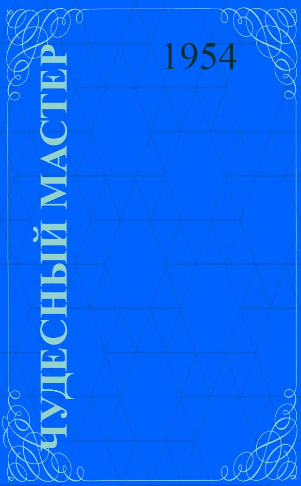 Чудесный мастер : Китайские рассказы, сказки, басни, притчи, пословицы, загадки : Пер. с кит