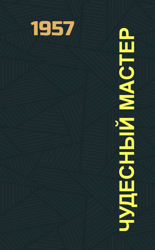 Чудесный мастер : Китайские рассказы, сказки, басни, притчи, пословицы, загадки [Пер. с кит. Вып. 2 : Китайские легенды, сказки, пословицы, поговорки