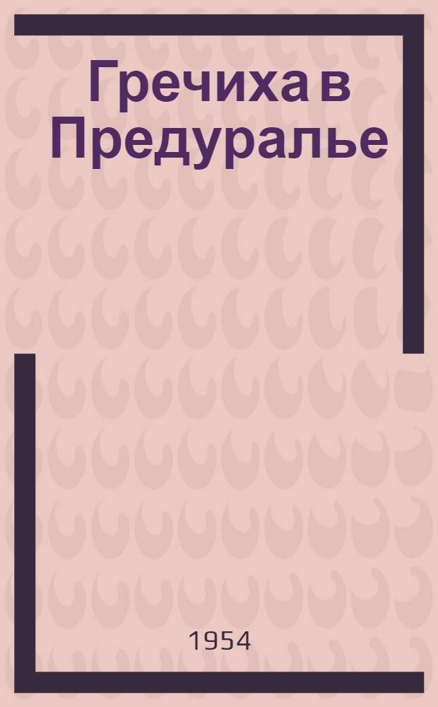 Гречиха в Предуралье