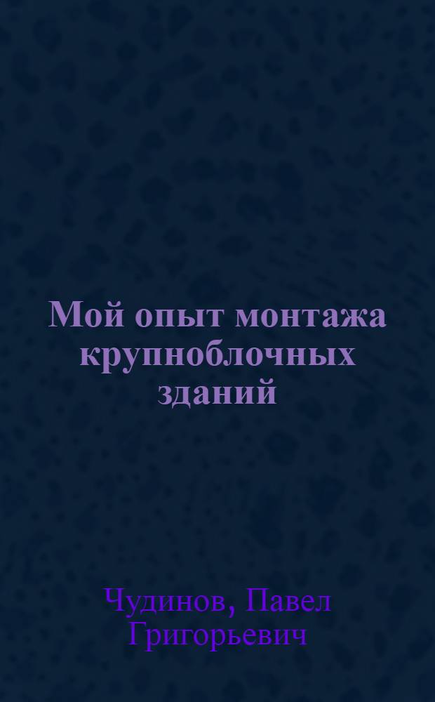 Мой опыт монтажа крупноблочных зданий