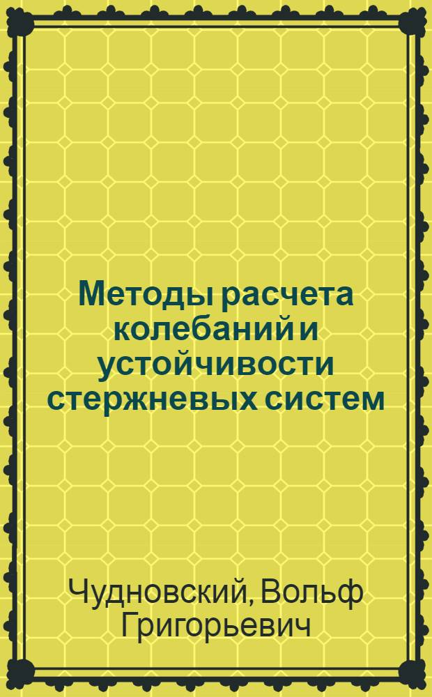Методы расчета колебаний и устойчивости стержневых систем