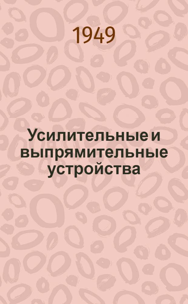 Усилительные и выпрямительные устройства : Учебник для кинотехникумов