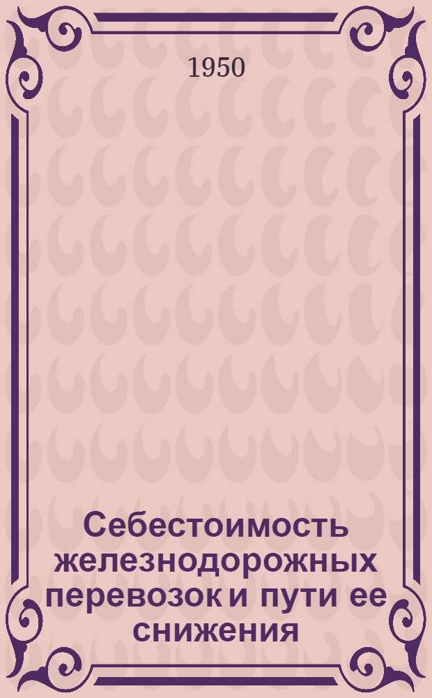 Себестоимость железнодорожных перевозок и пути ее снижения