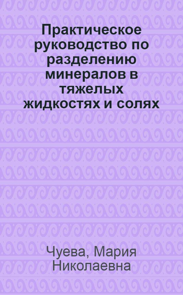 Практическое руководство по разделению минералов в тяжелых жидкостях и солях