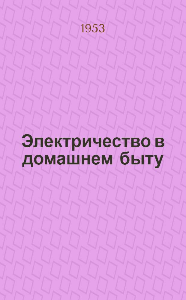Электричество в домашнем быту