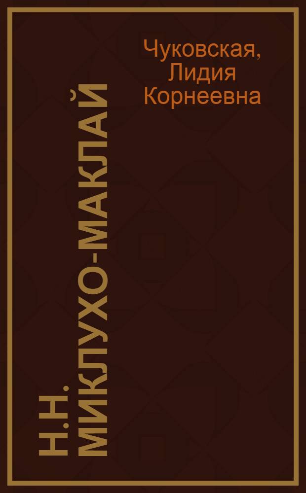 Н.Н. Миклухо-Маклай
