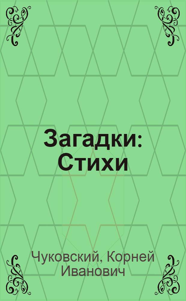 Загадки : Стихи : Для дошкольного возраста