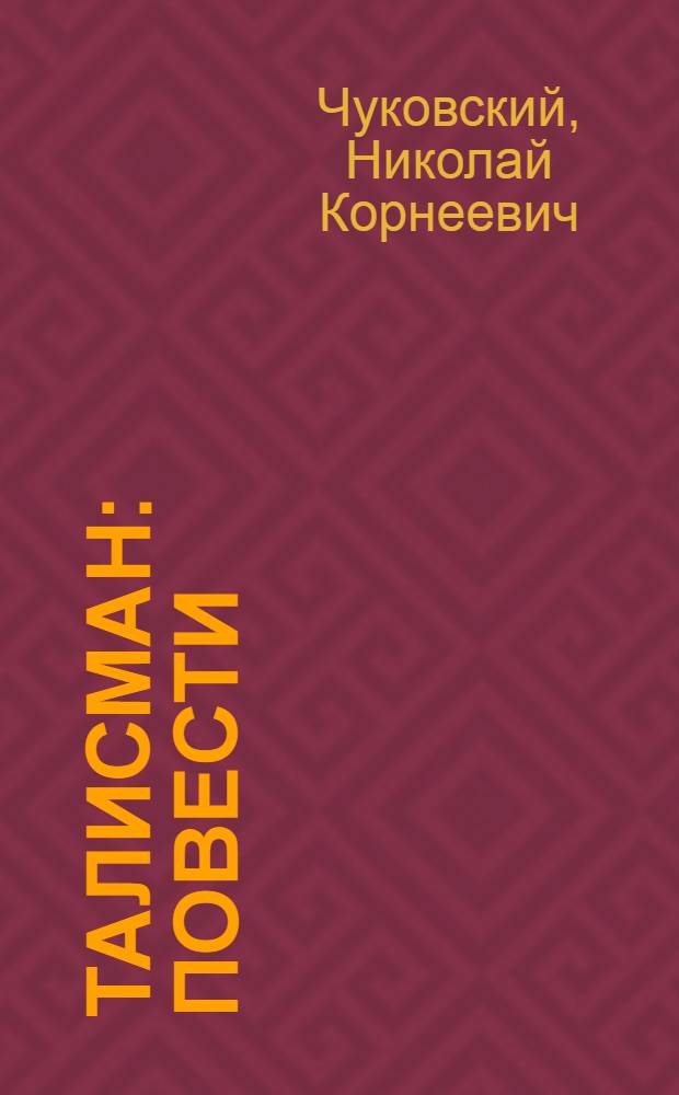 Талисман : Повести