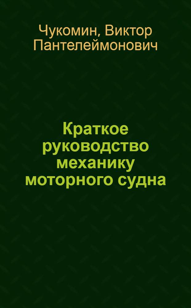 Краткое руководство механику моторного судна