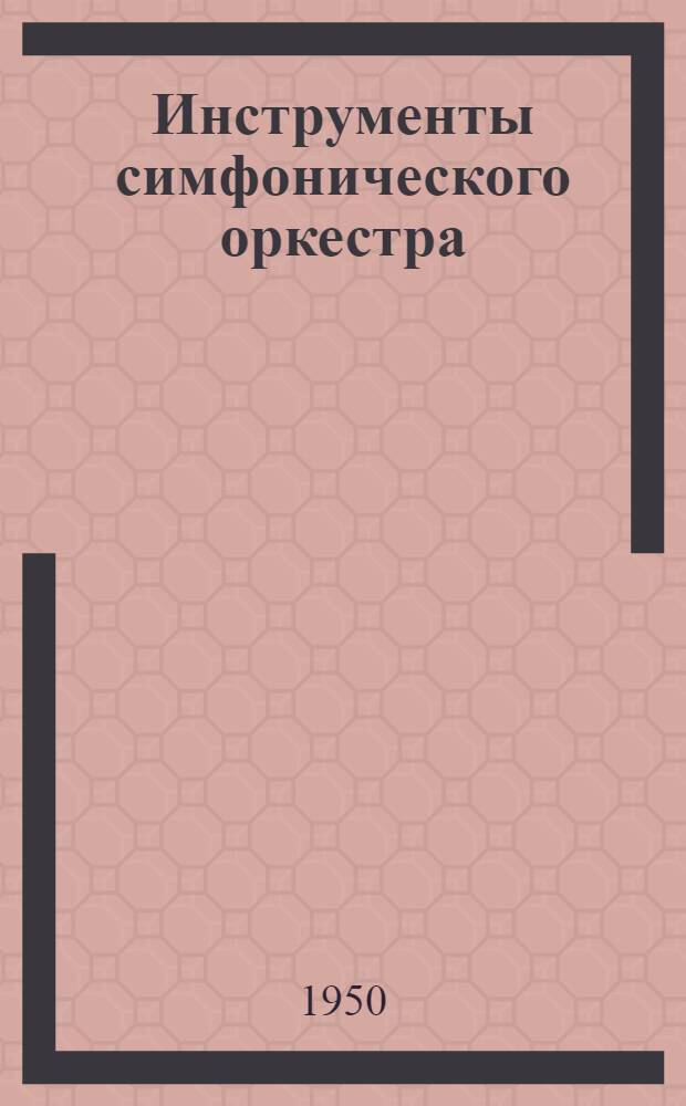 Инструменты симфонического оркестра