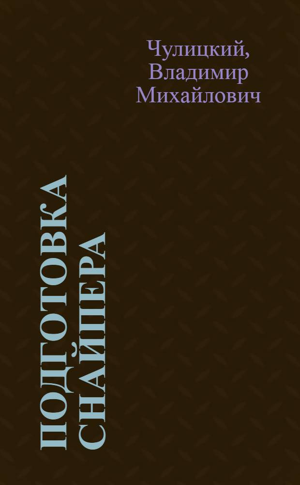 Подготовка снайпера : (Учеб. пособие)