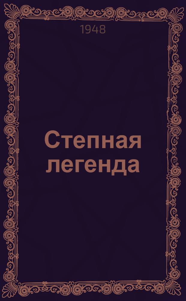 Степная легенда : Рассказы о генерале Армии И.Р. Апанасенко