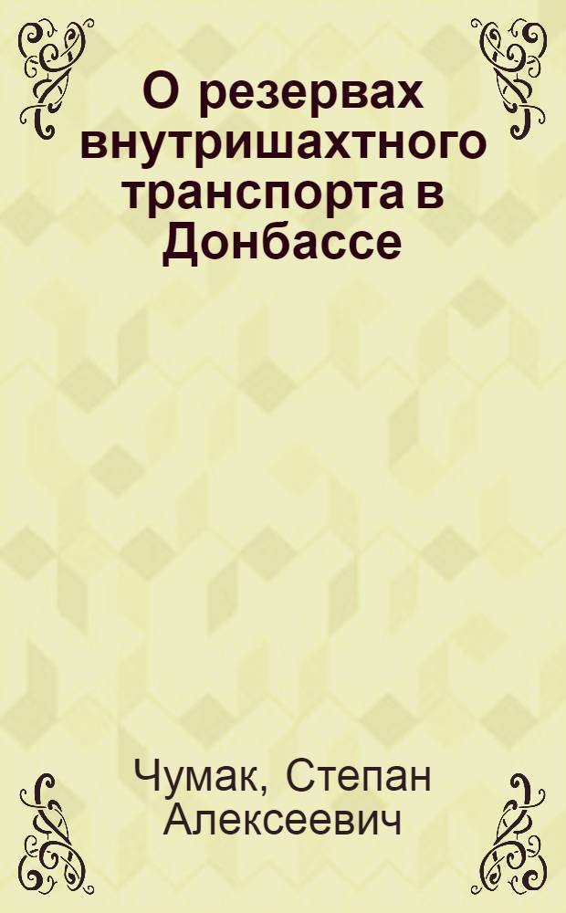 О резервах внутришахтного транспорта в Донбассе