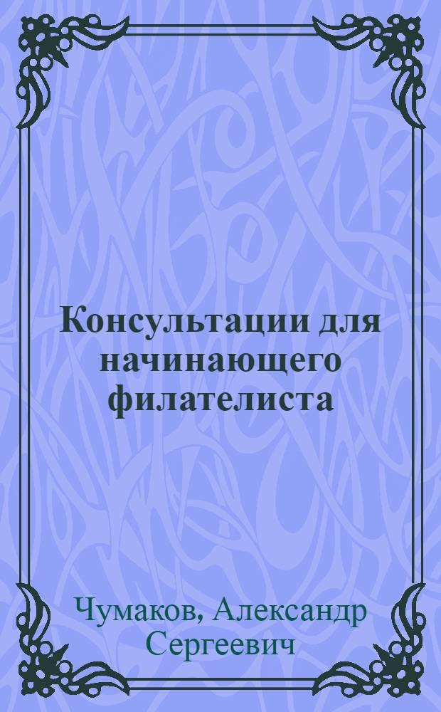 Консультации для начинающего филателиста