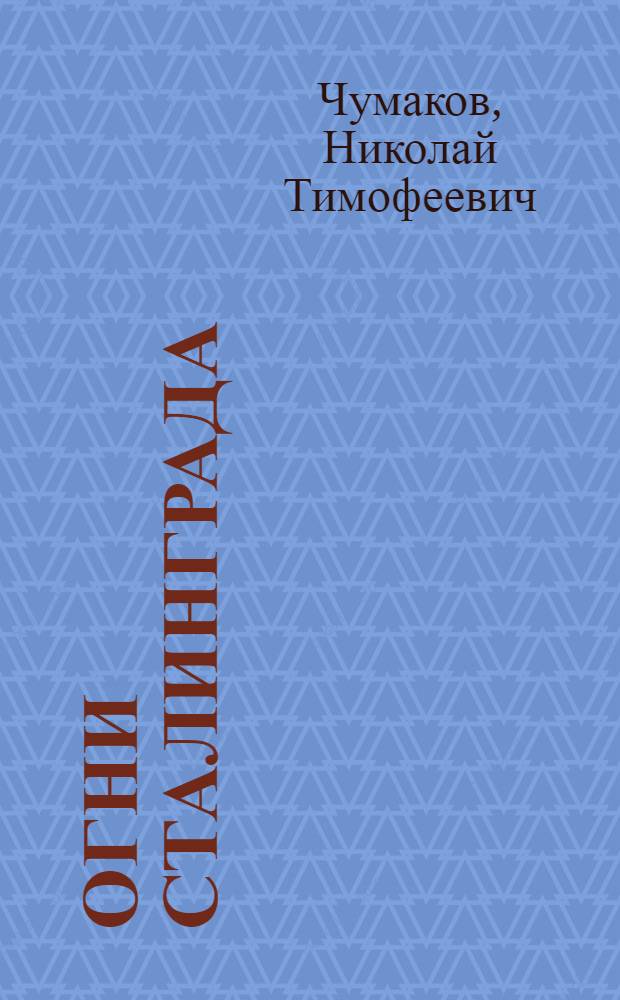 Огни Сталинграда : Повесть