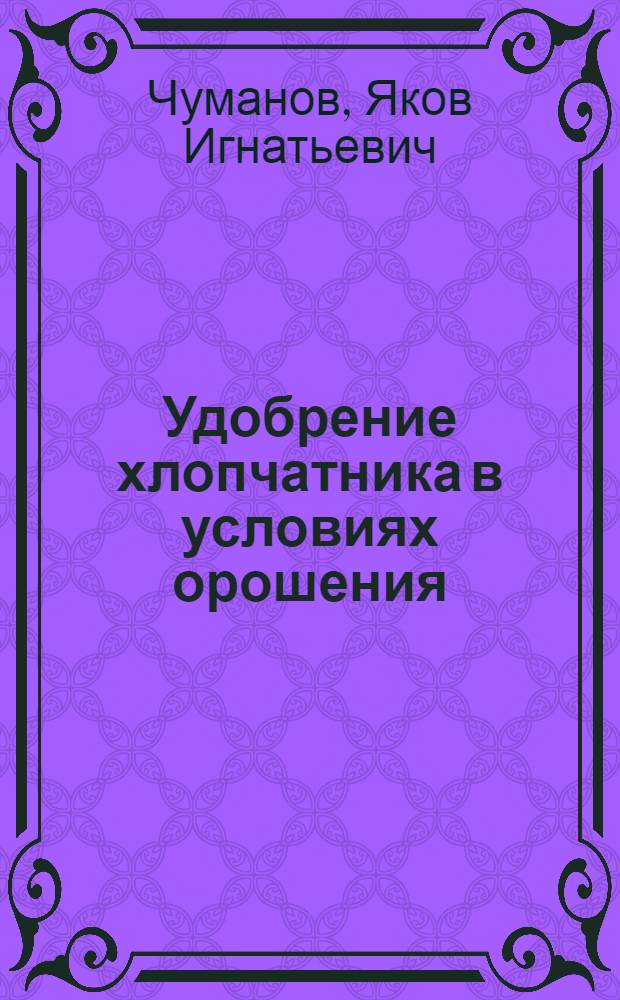 Удобрение хлопчатника в условиях орошения