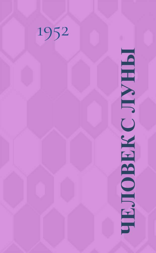 Человек с луны : Повесть о великом рус. путешественнике Миклухе-Маклае : Для детей