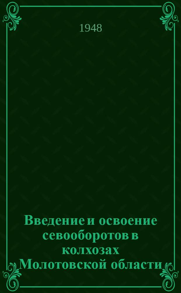 Введение и освоение севооборотов в колхозах Молотовской области
