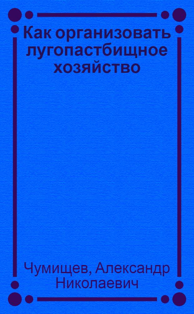 Как организовать лугопастбищное хозяйство