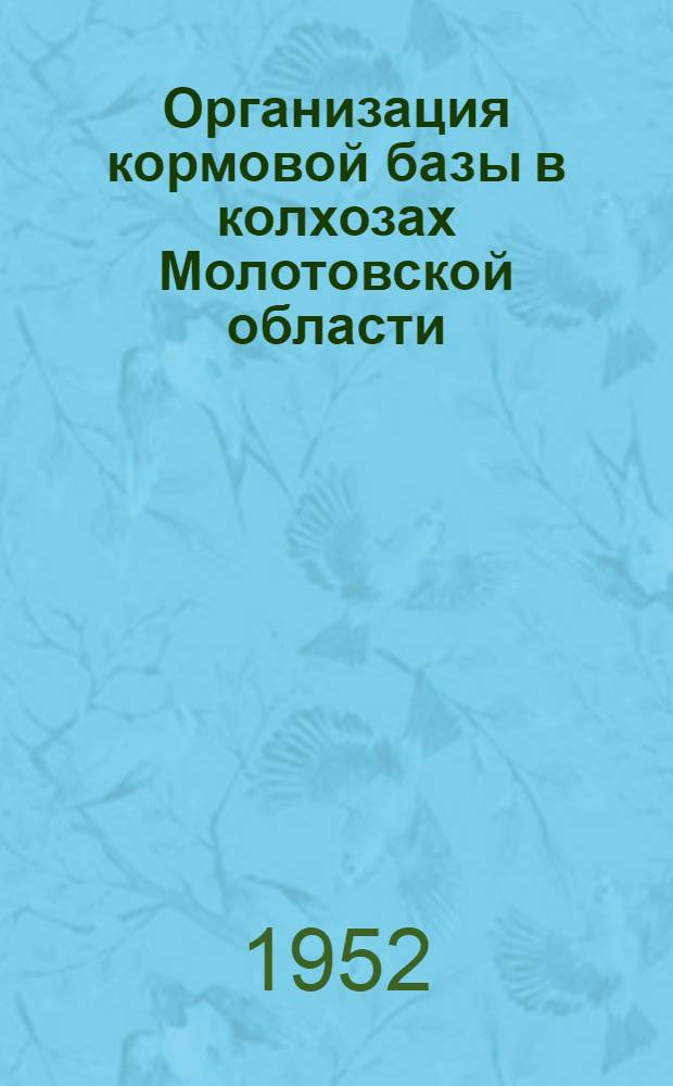 Организация кормовой базы в колхозах Молотовской области