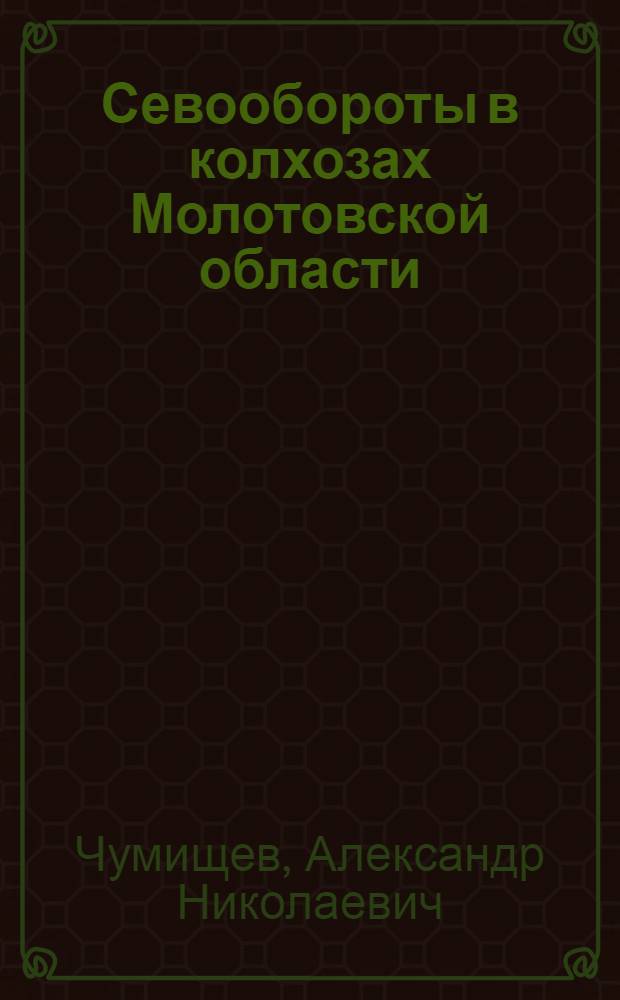 Севообороты в колхозах Молотовской области